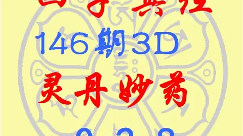 第2026150期 推荐 2026年福彩3第150期深度解析500彩票技巧：胆码与数据分析指南