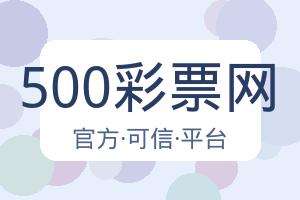 500彩票网 配图